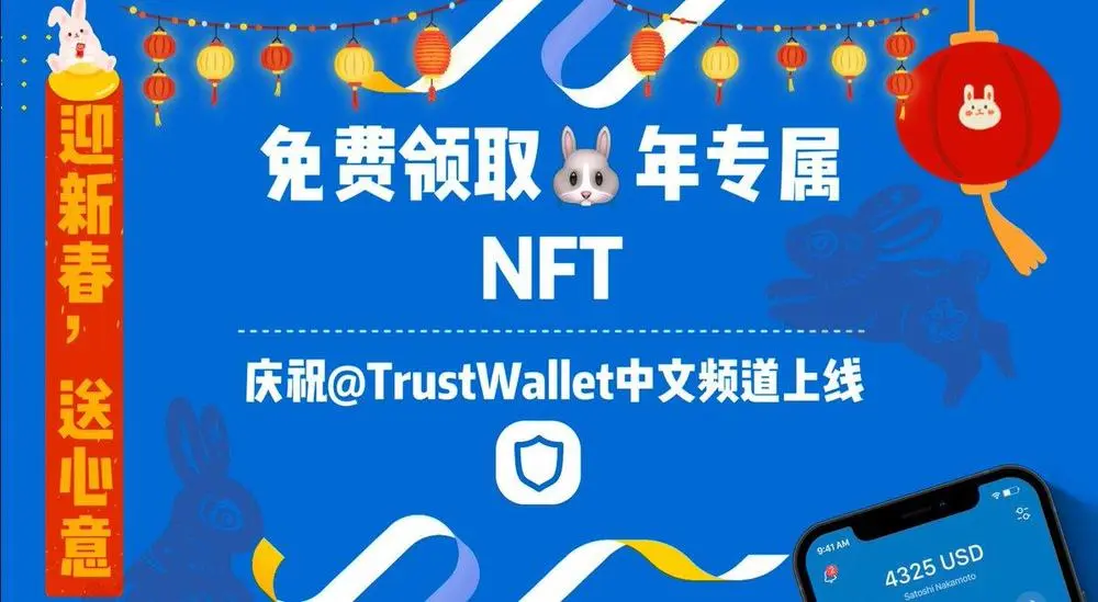 🔁 𝚏𝚛𝚘𝚖 @𝚝𝚛𝚞𝚜𝚝𝚠𝚊𝚕𝚕𝚎𝚝𝚣𝚑

迎新春，送💙意

Trust Wallet团队向您拜年了！🙏

免费领取您的专属🐰年NFT🎁，迎接新年好运！

只需按照以下链接
1⃣使用 #TrustWallet 的WalletConnect连接Galxe
2⃣ 完成以下任务👇
https://galxe.com/trustwallet/campaign/GCxeYU42J3 

Posted via @setu_deso